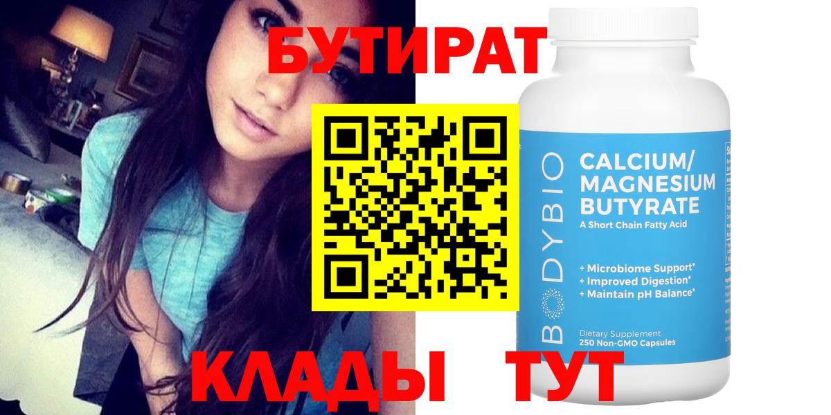 БУТИРАТ 1.4BDO Унеча