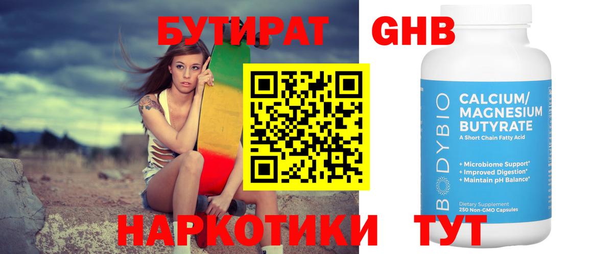 БУТИРАТ  Бутират жидкий экстази  Вход с VPN  Унеча 