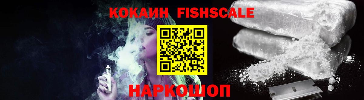 КОКАИН Fish Scale  COCAIN  Вход с VPN  Унеча  COCAIN 97% 